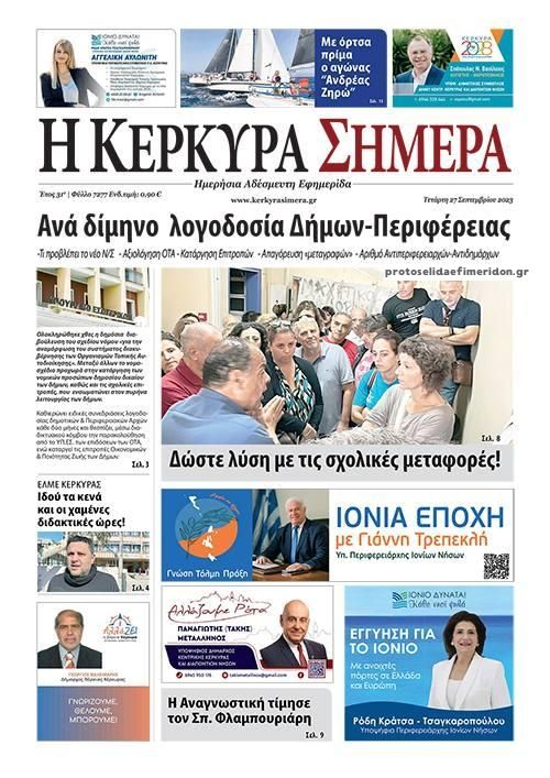 Πρωτοσέλιδο εφημερίδας Η Κέρκυρα Σήμερα