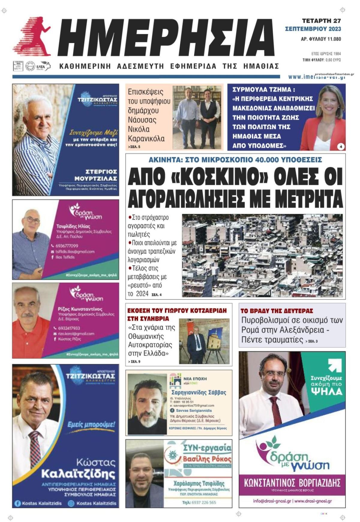 Πρωτοσέλιδο εφημερίδας Ημερήσια Ημαθείας