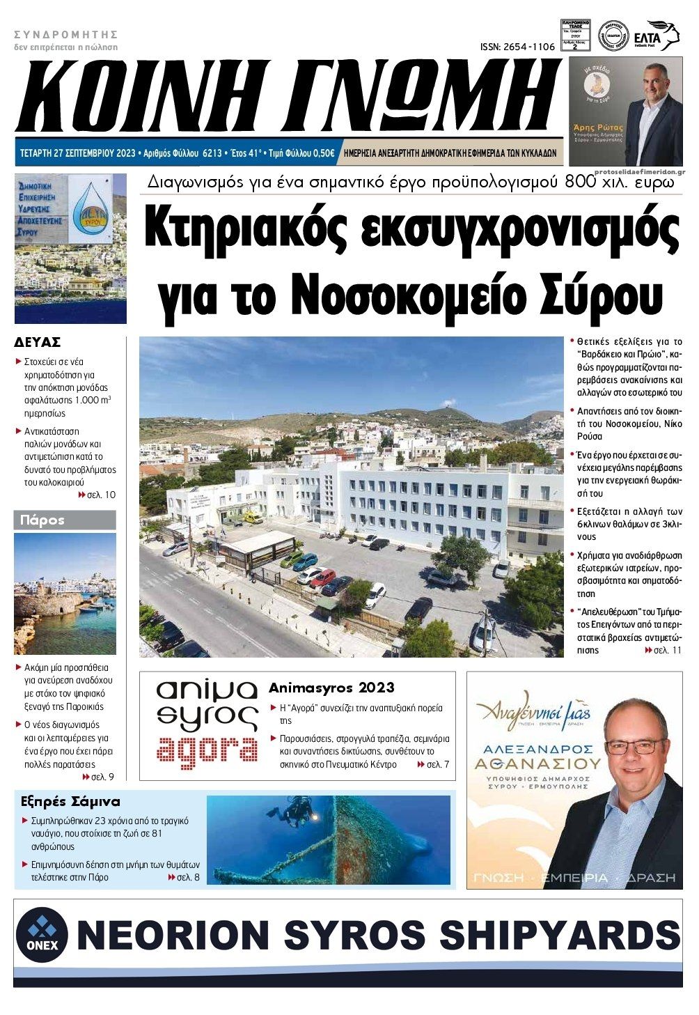 Πρωτοσέλιδο εφημερίδας Κοινή Γνώμη Κυκλάδων