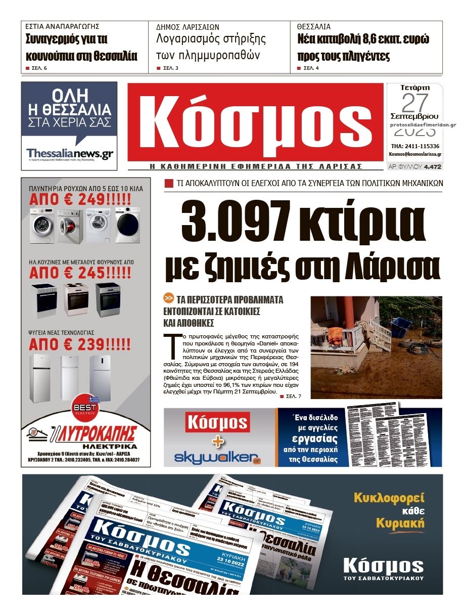 Πρωτοσέλιδο εφημερίδας Κόσμος