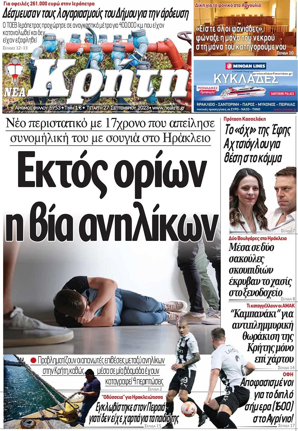 Πρωτοσέλιδο εφημερίδας Νέα Κρήτη