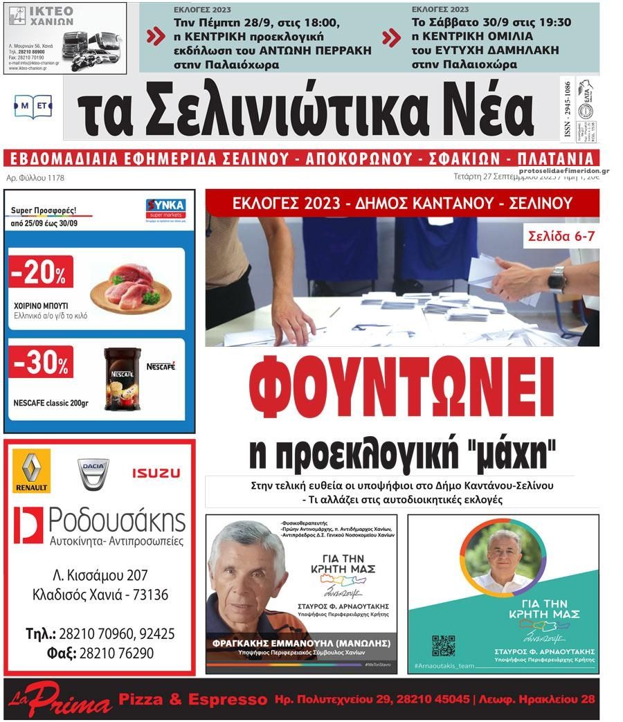 Πρωτοσέλιδο εφημερίδας Σελινιώτικα Νέα