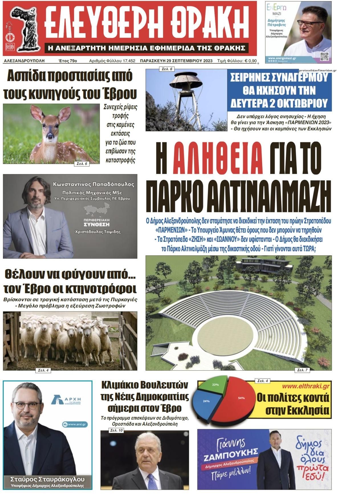 Πρωτοσέλιδο εφημερίδας Ελεύθερη Θράκη