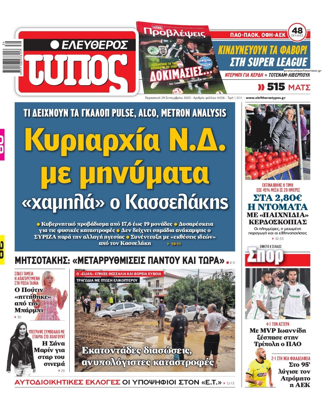 Πρωτοσέλιδο εφημερίδας Ελεύθερος Τύπος