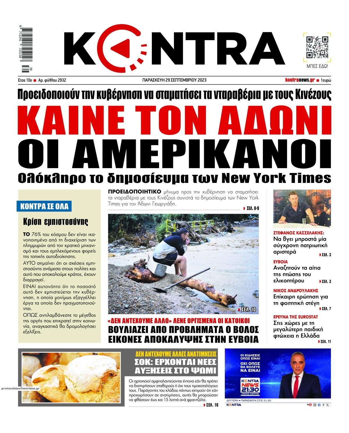 Πρωτοσέλιδο εφημερίδας Kontra News