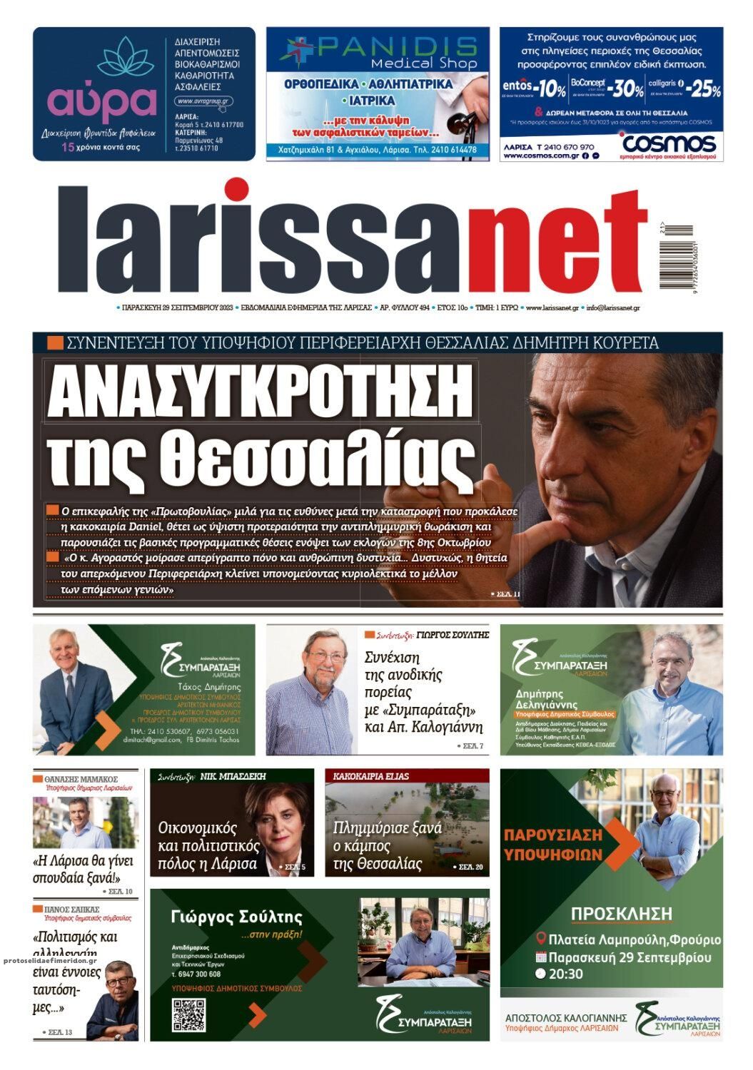 Πρωτοσέλιδο εφημερίδας Larissanet