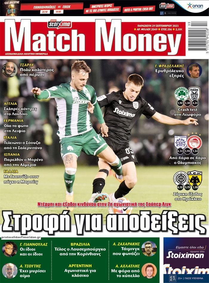 Πρωτοσέλιδο εφημερίδας Matchmoney