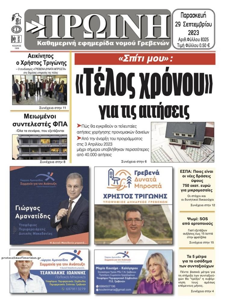 Πρωτοσέλιδο εφημερίδας Πρωινή Γρεβενών