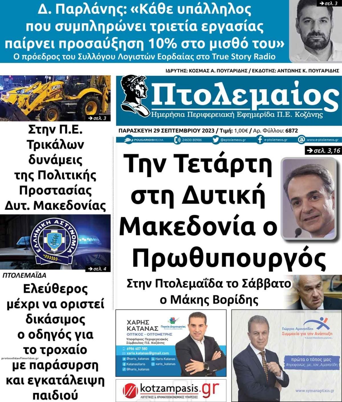 Πρωτοσέλιδο εφημερίδας Πτολεμαίος