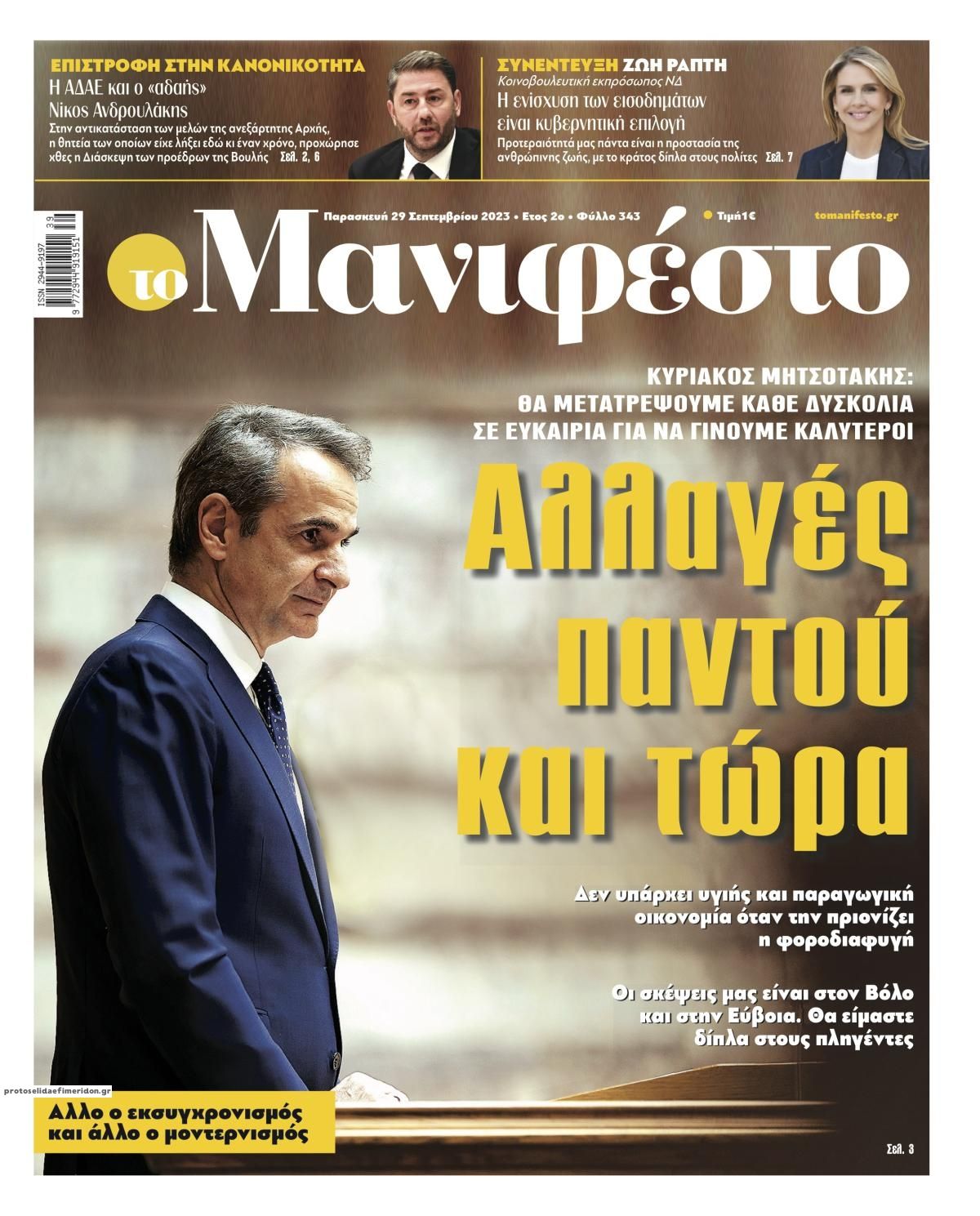 Πρωτοσέλιδο εφημερίδας Το Manifesto