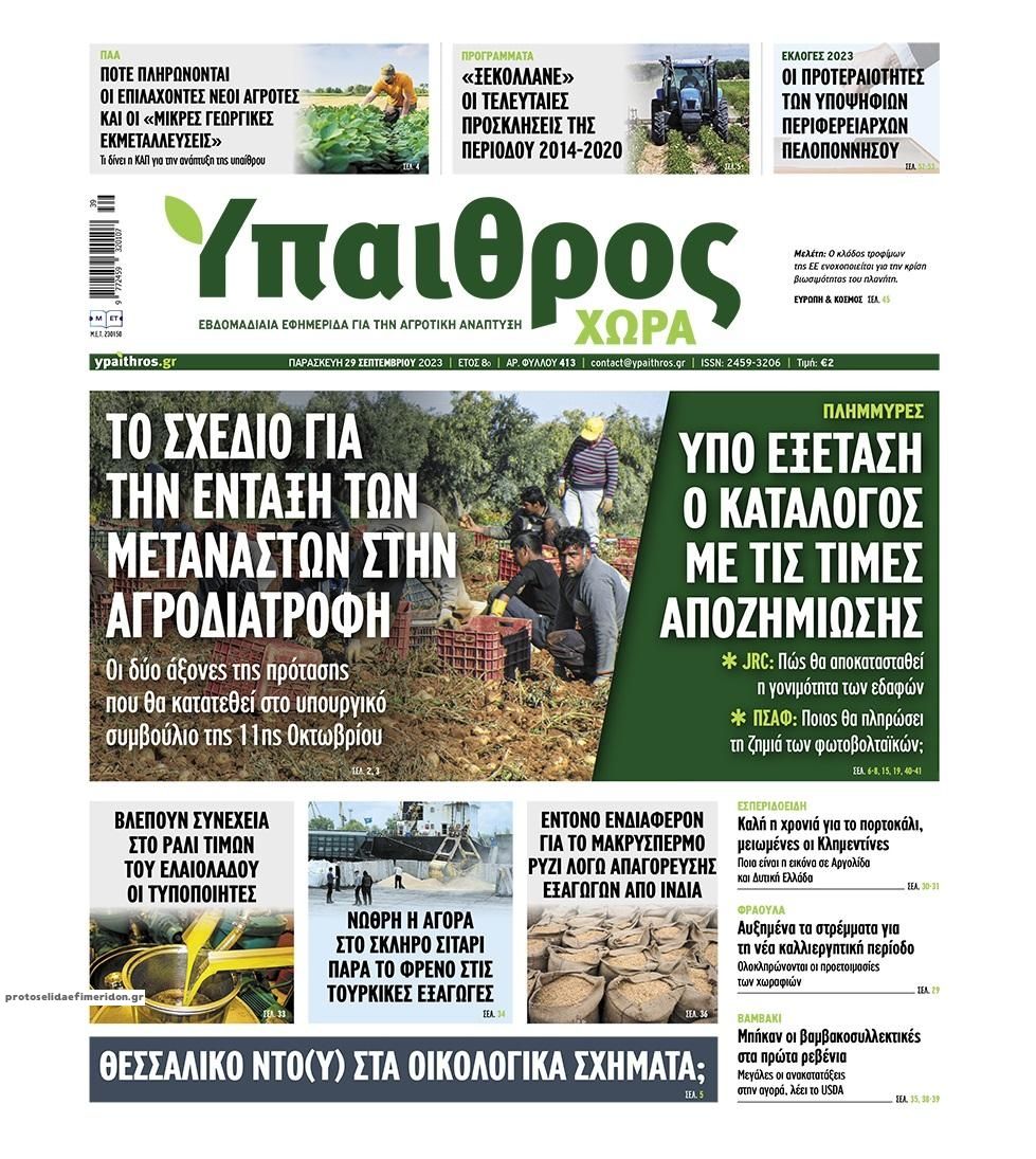 Πρωτοσέλιδο εφημερίδας Ύπαιθρος Χώρα