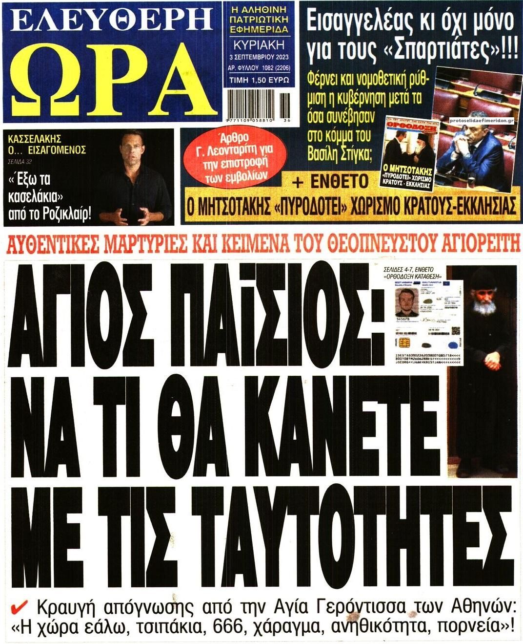 Πρωτοσέλιδο εφημερίδας Ελεύθερη Ώρα