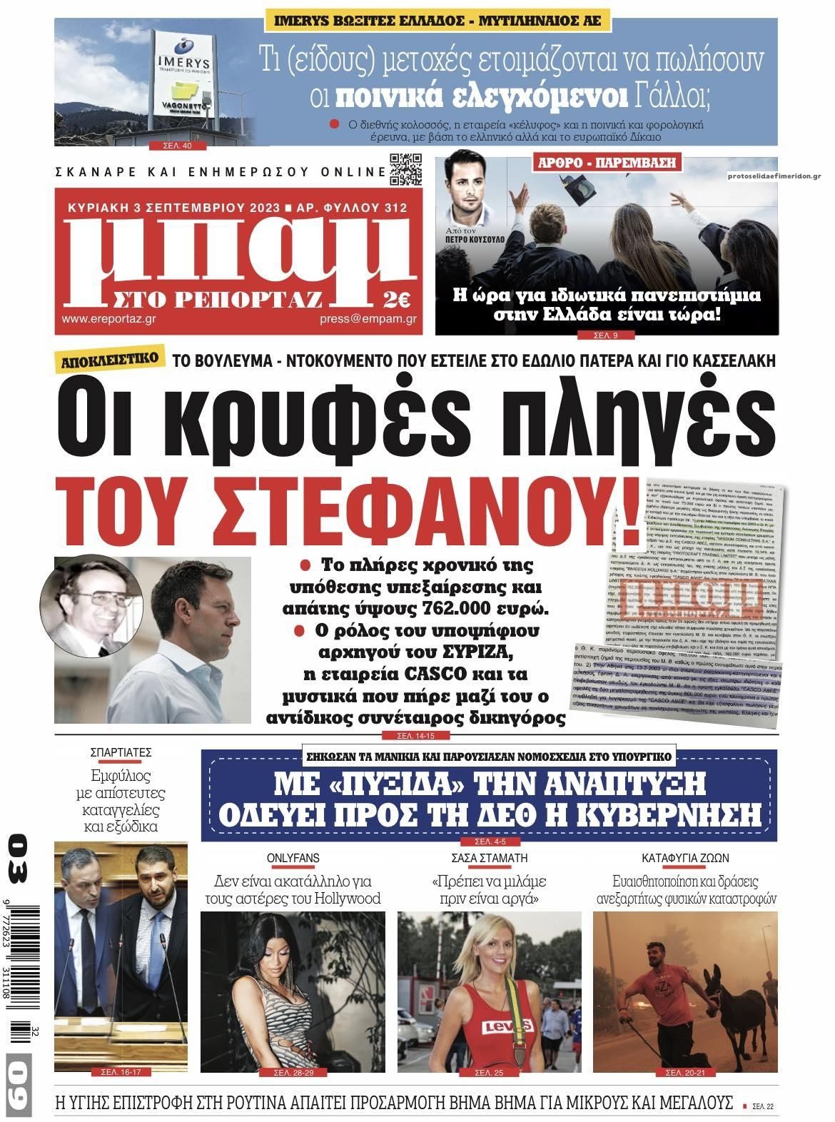 Πρωτοσέλιδο εφημερίδας Μπαμ στο Ρεπορτάζ