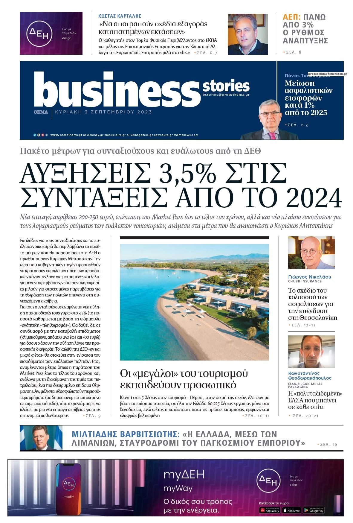 Πρωτοσέλιδο εφημερίδας ΠΡΩΤΟ ΘΕΜΑ - BUSINESS STORIES