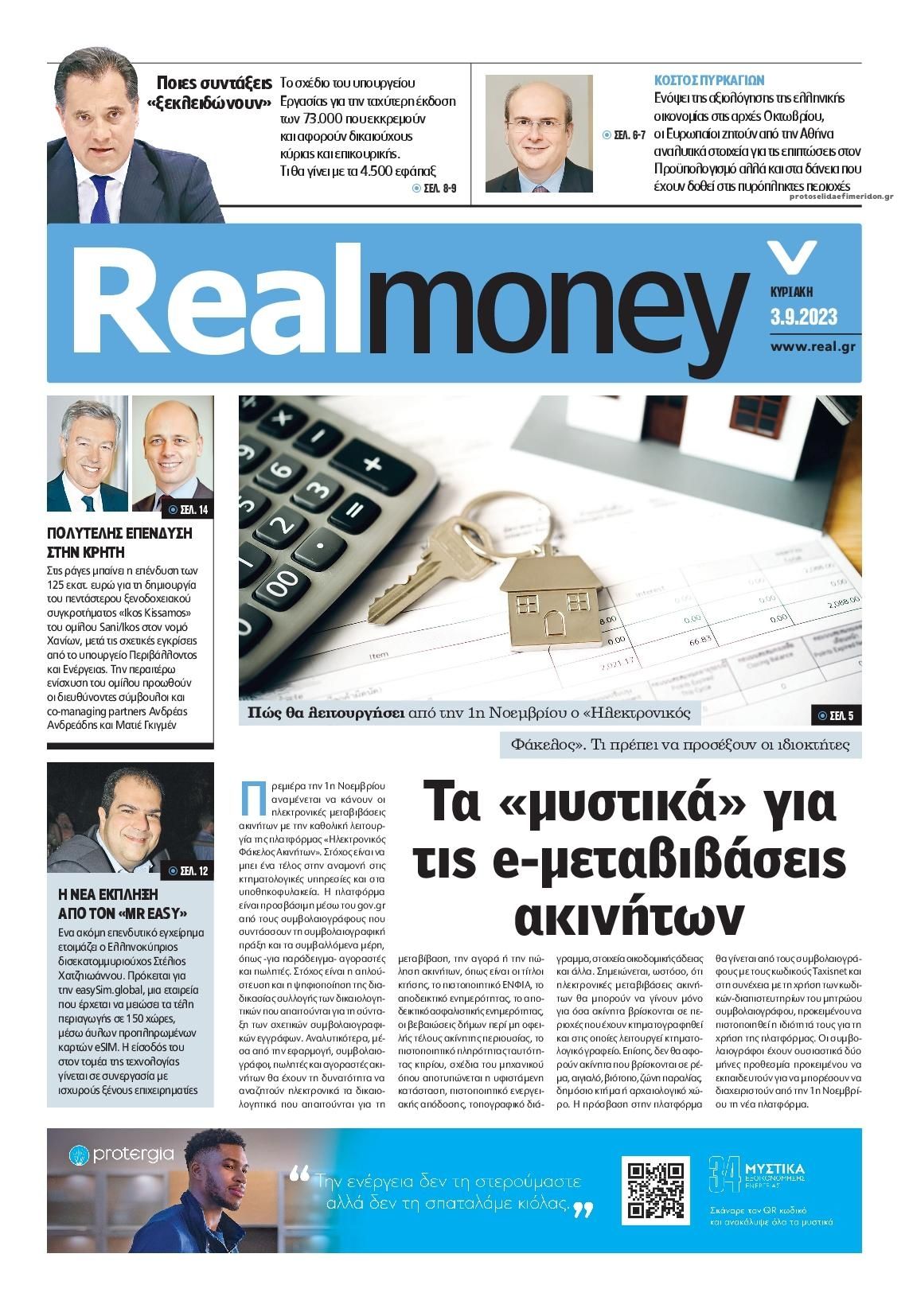 Πρωτοσέλιδο εφημερίδας REAL NEWS - MONEY