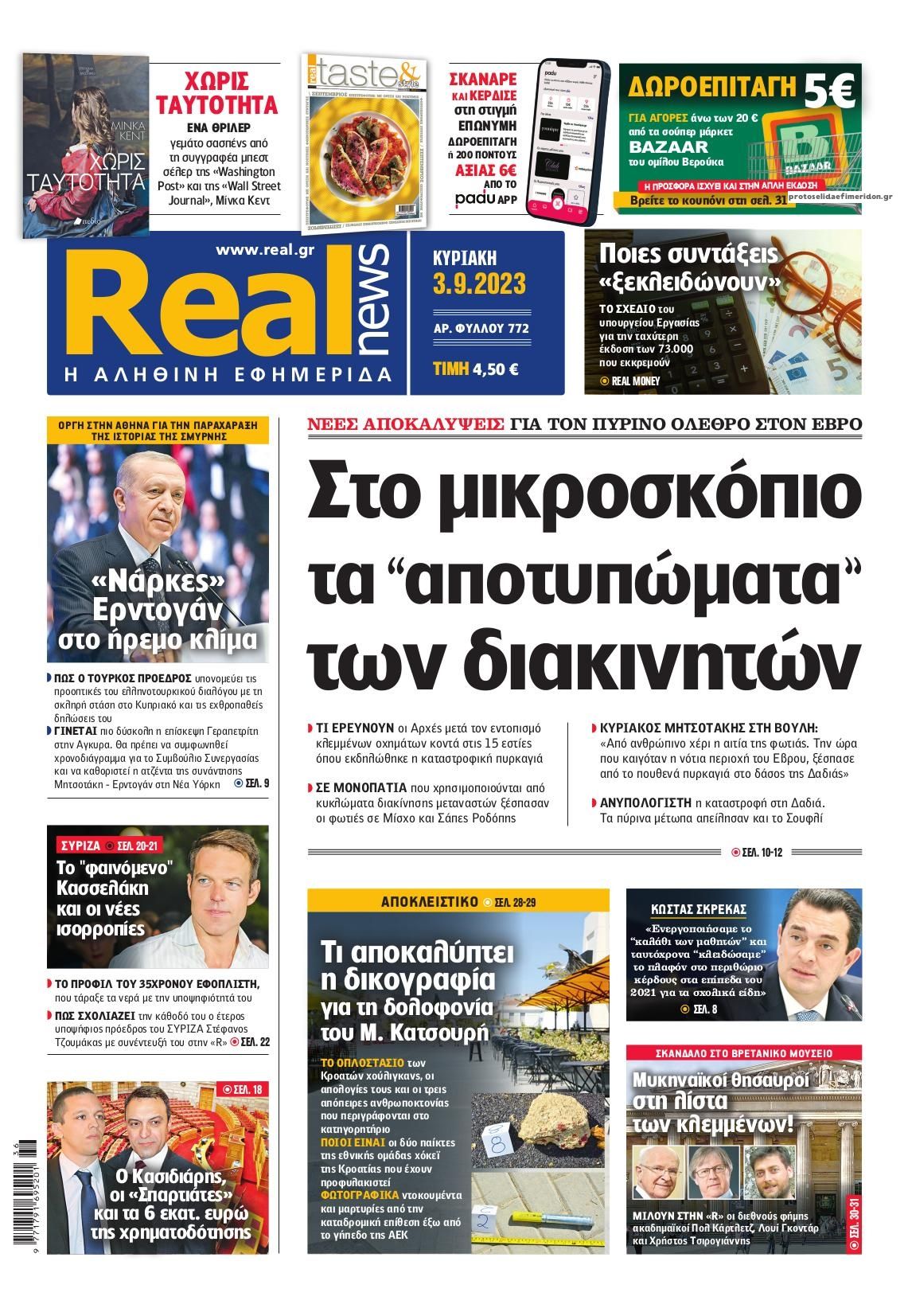 Πρωτοσέλιδο εφημερίδας Real News