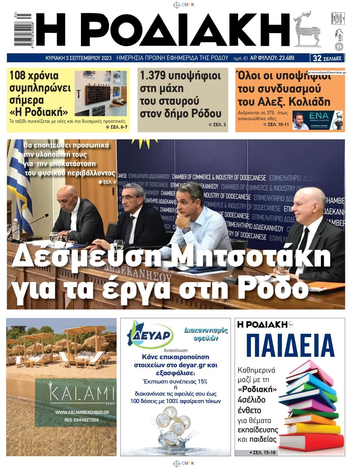 Πρωτοσέλιδο εφημερίδας Ροδιακή