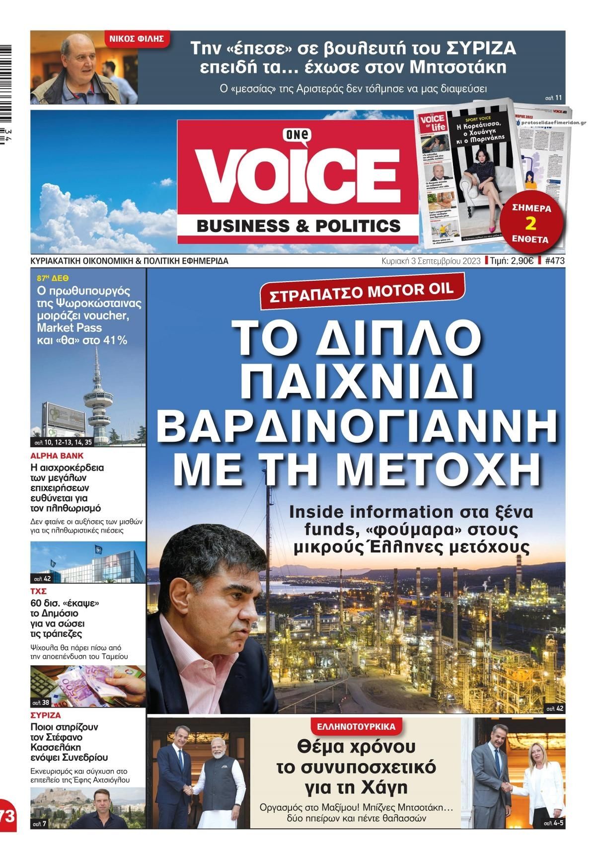 Πρωτοσέλιδο εφημερίδας Finance and Markets Voice