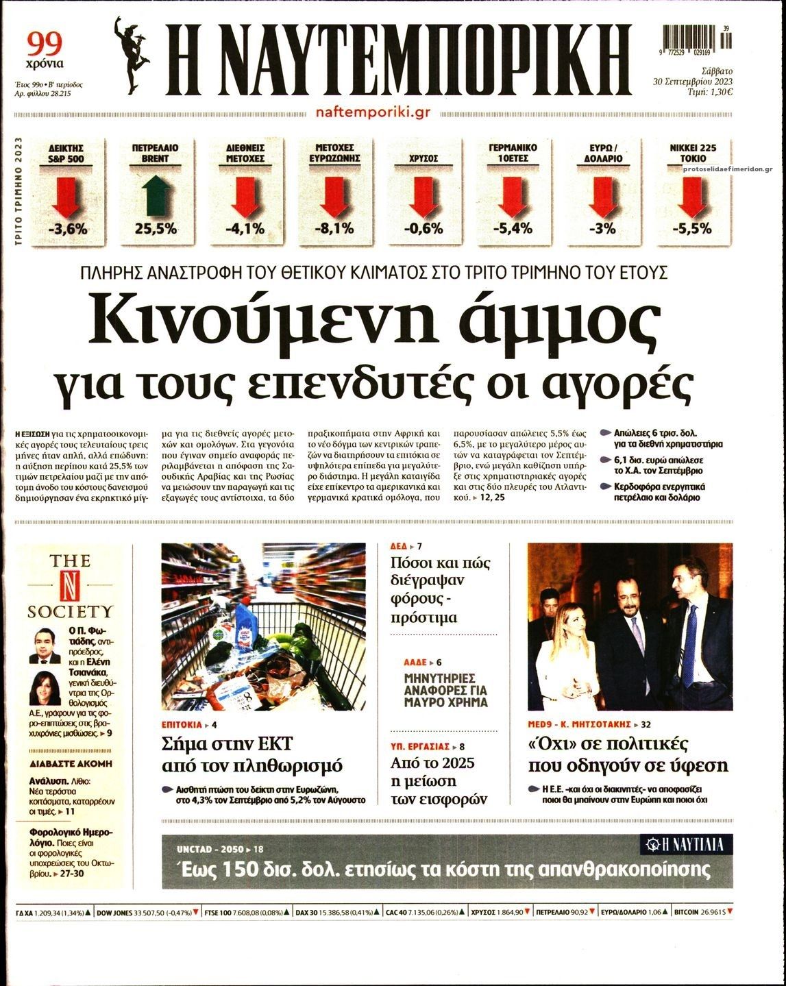 Πρωτοσέλιδο εφημερίδας Ναυτεμπορική