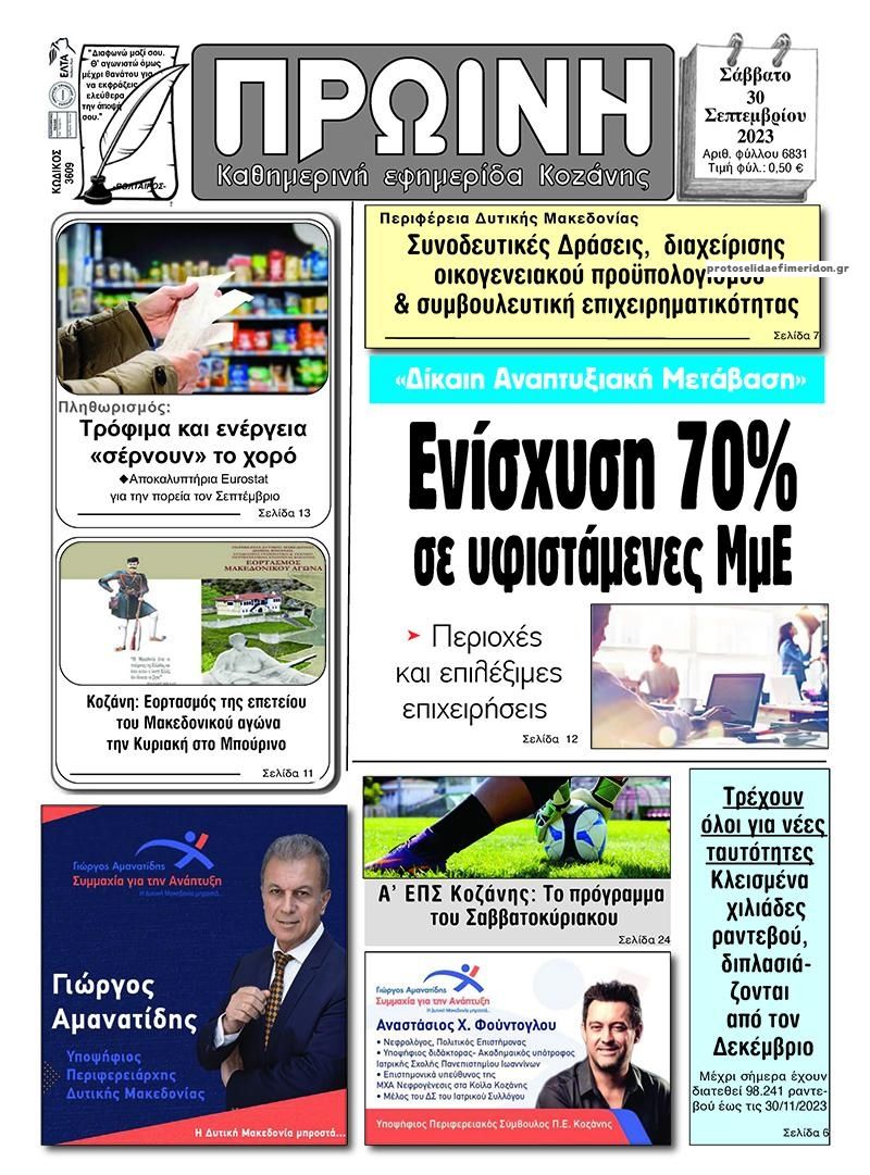 Πρωτοσέλιδο εφημερίδας Πρωινή Κοζάνης