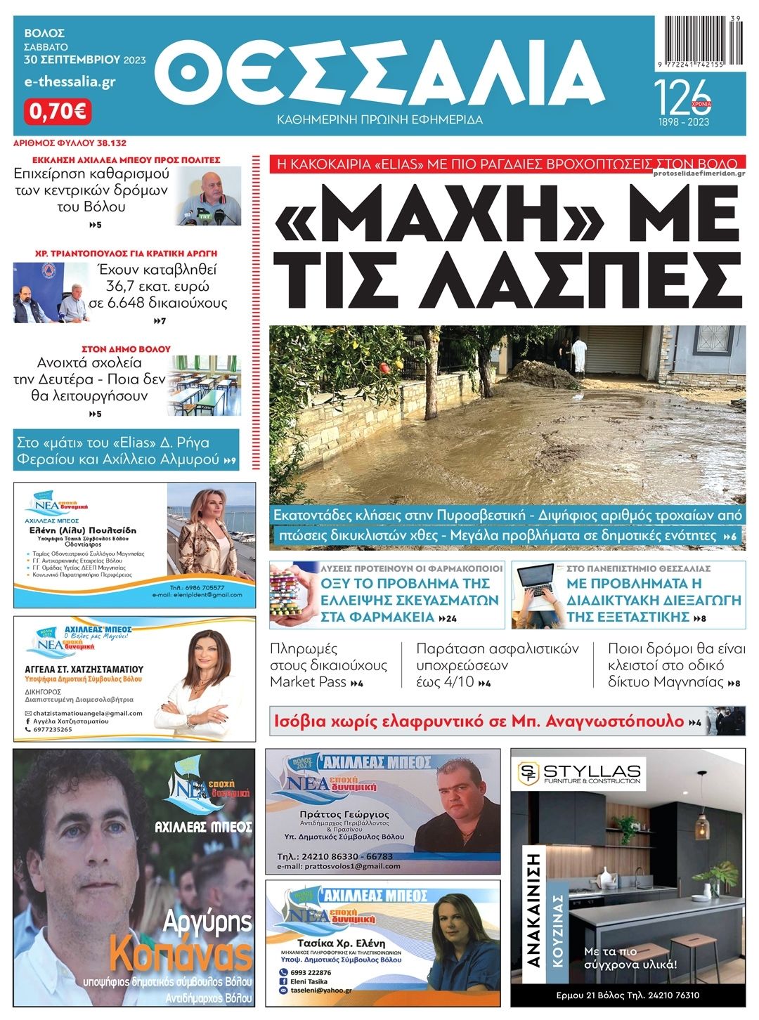 Πρωτοσέλιδο εφημερίδας Θεσσαλία