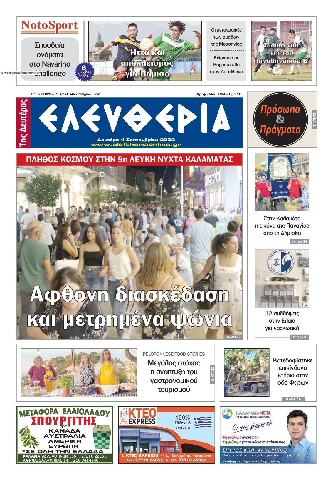 Πρωτοσέλιδο εφημερίδας Ελευθερία Καλαμάτας