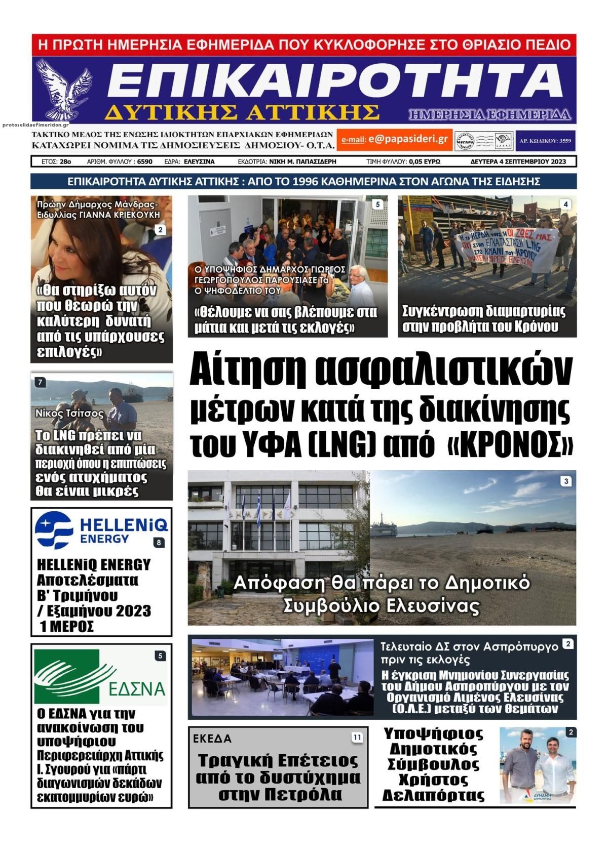 Πρωτοσέλιδο εφημερίδας Επικαιρότητα Δ. Α.