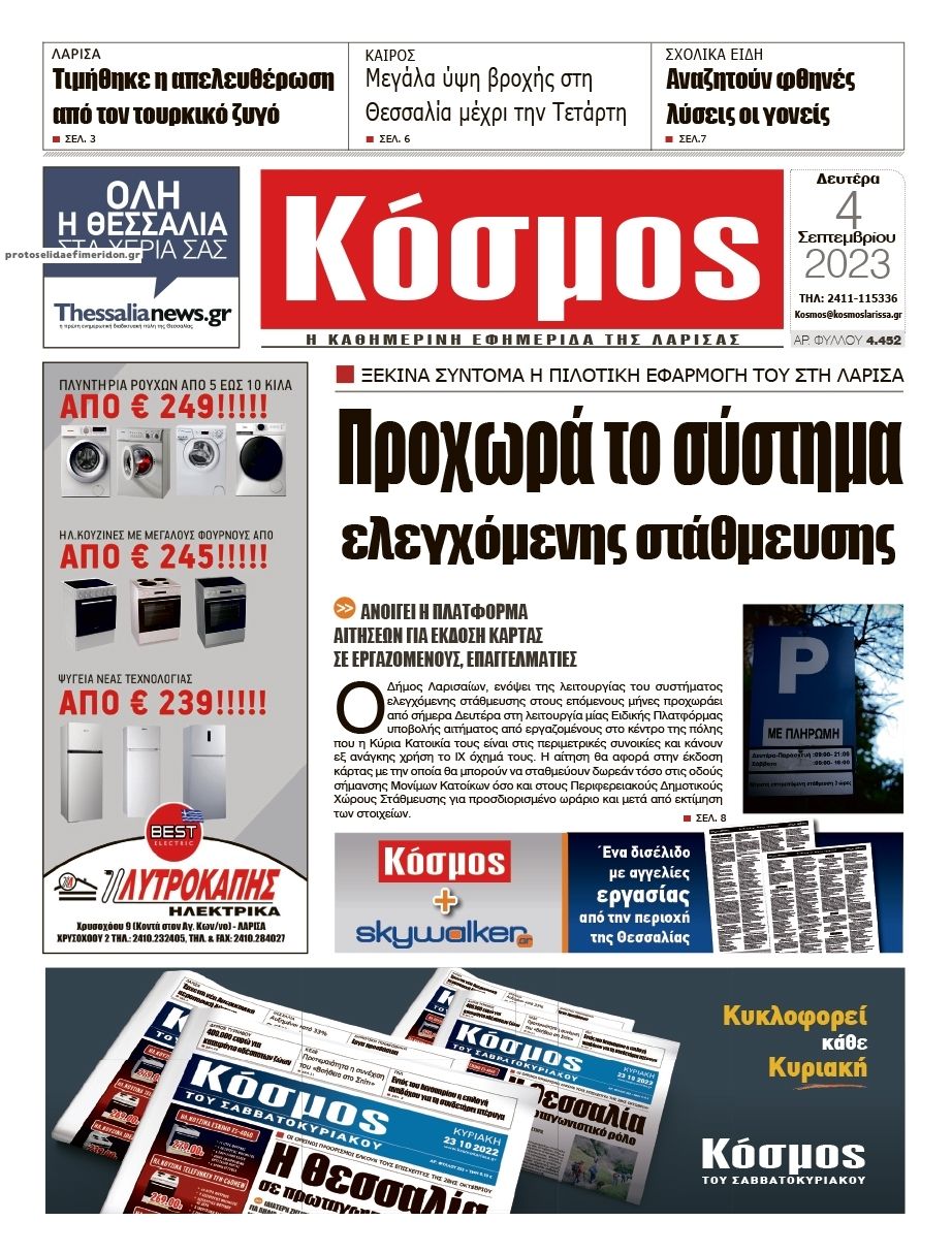 Πρωτοσέλιδο εφημερίδας Κόσμος