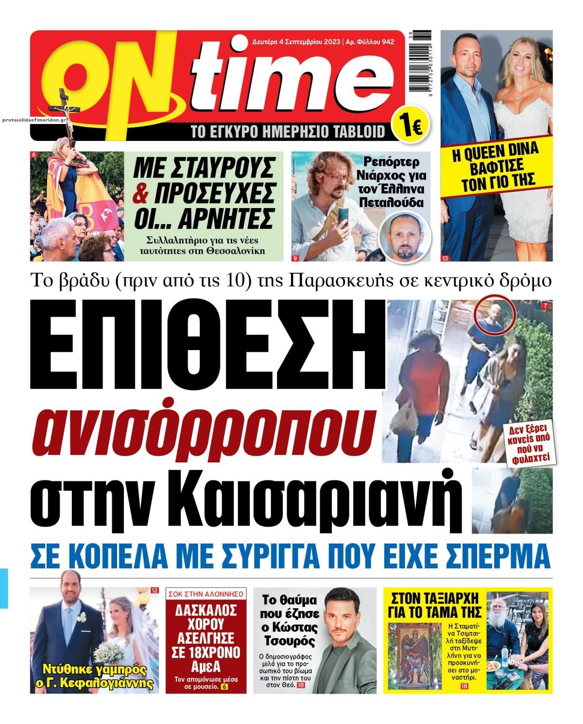 Πρωτοσέλιδο εφημερίδας On time