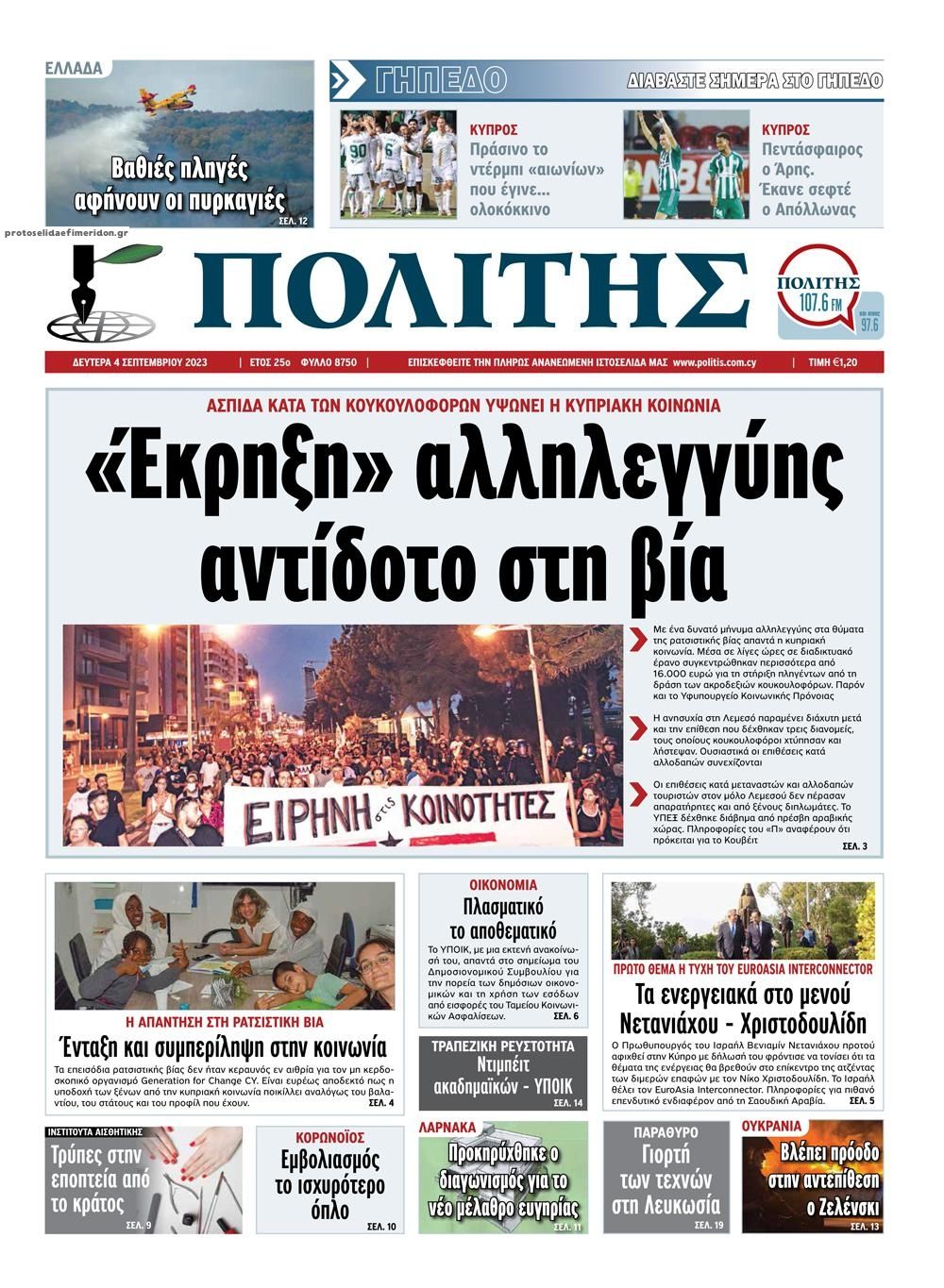 Πρωτοσέλιδο εφημερίδας Πολίτης Κύπρου