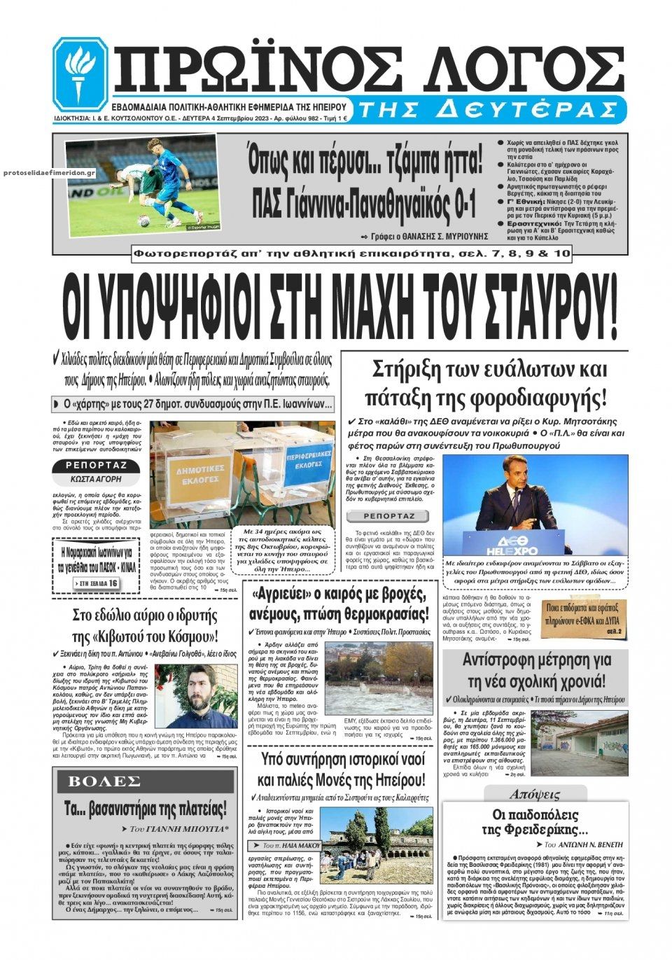 Πρωτοσέλιδο εφημερίδας Πρωινός λόγος Ιωαννίνων