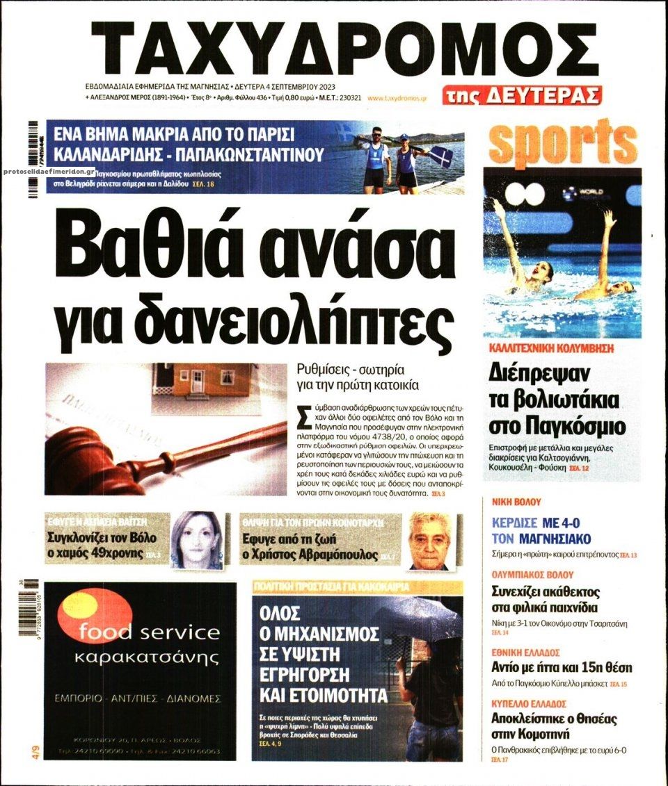 Πρωτοσέλιδο εφημερίδας Ταχυδρόμος