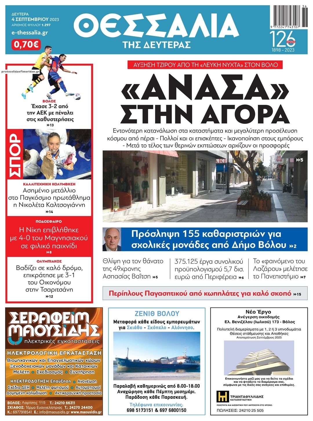 Πρωτοσέλιδο εφημερίδας Θεσσαλία