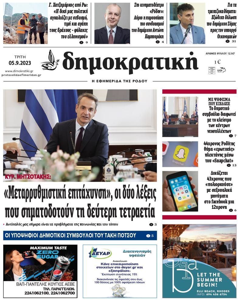 Πρωτοσέλιδο εφημερίδας Δημοκρατική