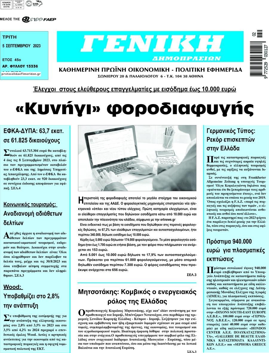 Πρωτοσέλιδο εφημερίδας Γενική Δημοπρασιών