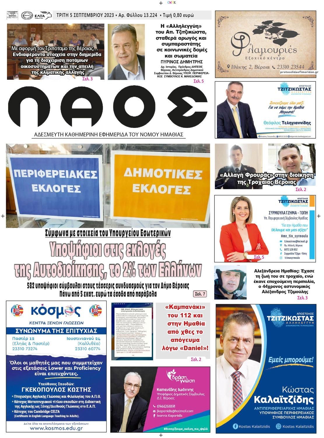 Πρωτοσέλιδο εφημερίδας Λαός Βέροιας