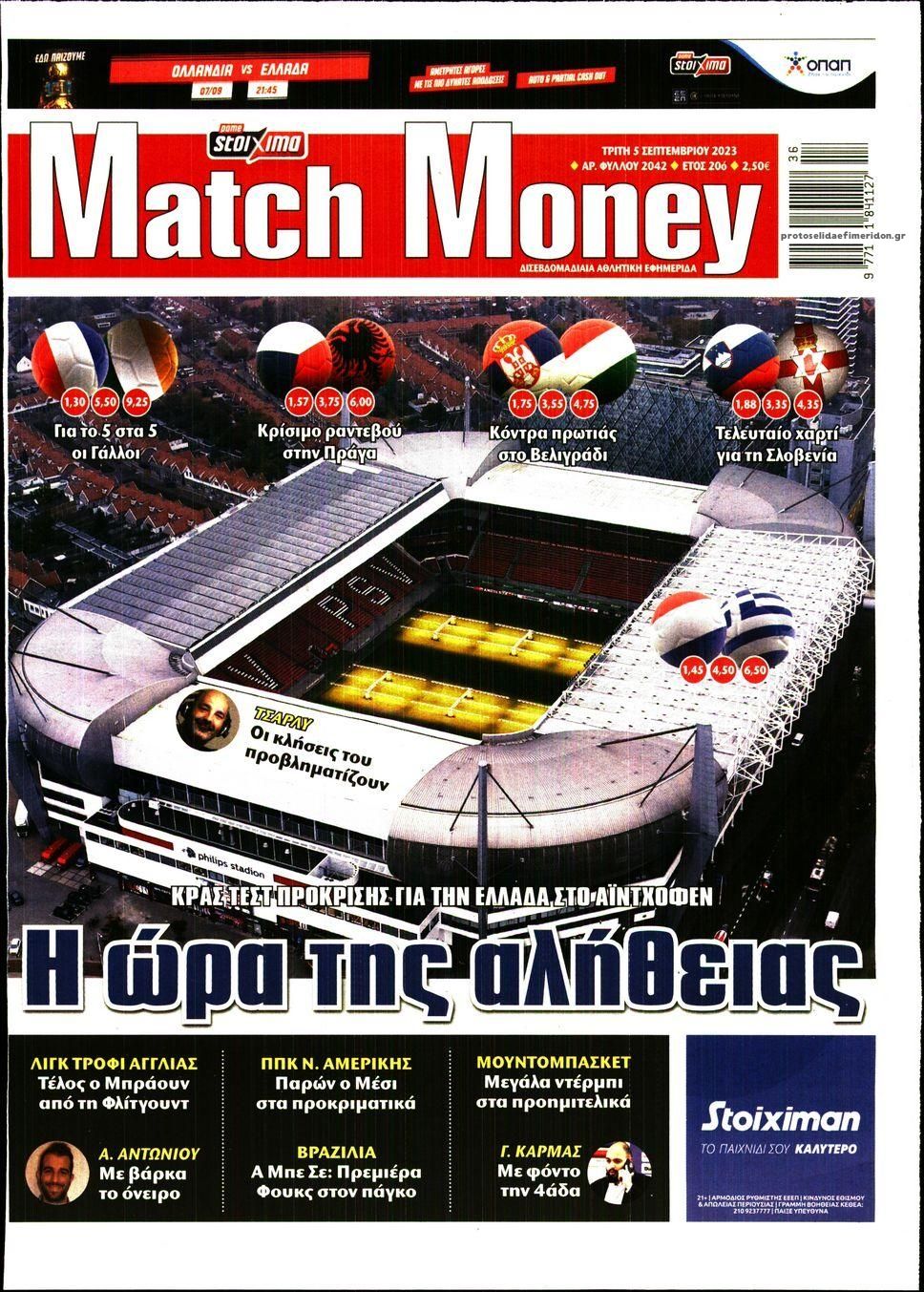 Πρωτοσέλιδο εφημερίδας Matchmoney