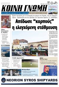 Κοινή Γνώμη Κυκλάδων