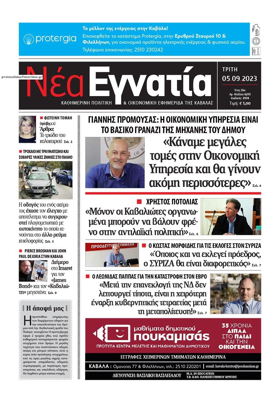 Πρωτοσέλιδο εφημερίδας Νέα Εγνατία