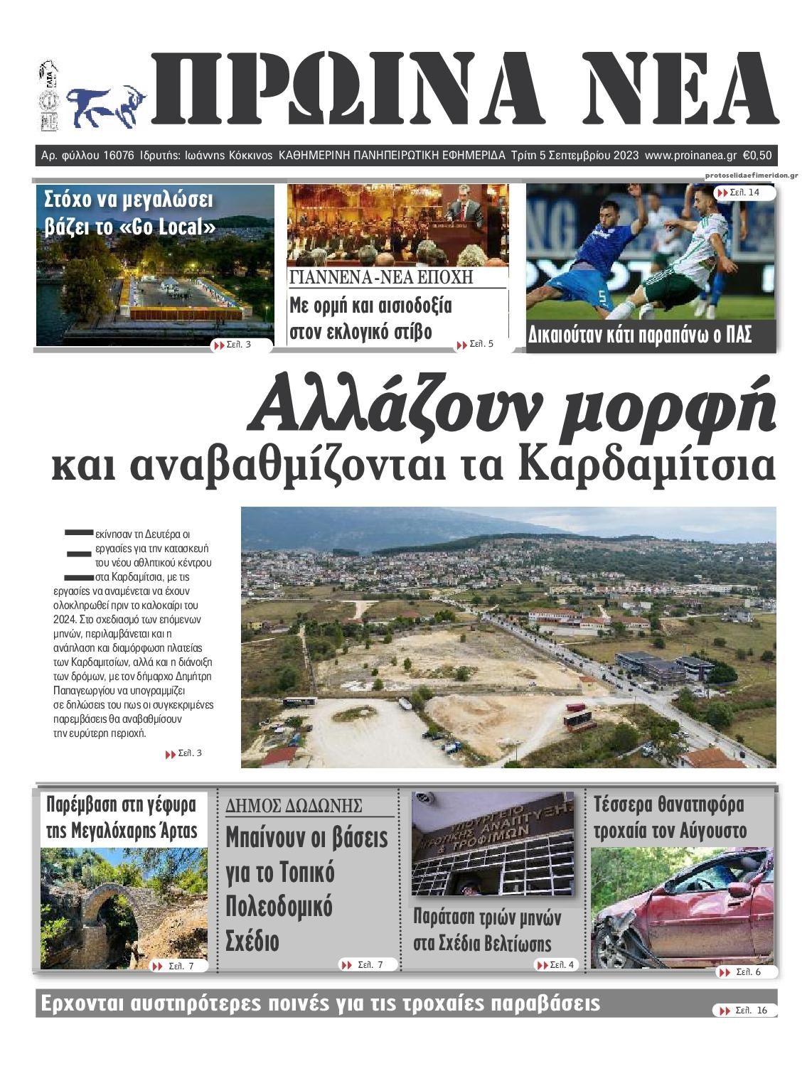 Πρωτοσέλιδο εφημερίδας Πρωινά Νέα Ιωαννίνων