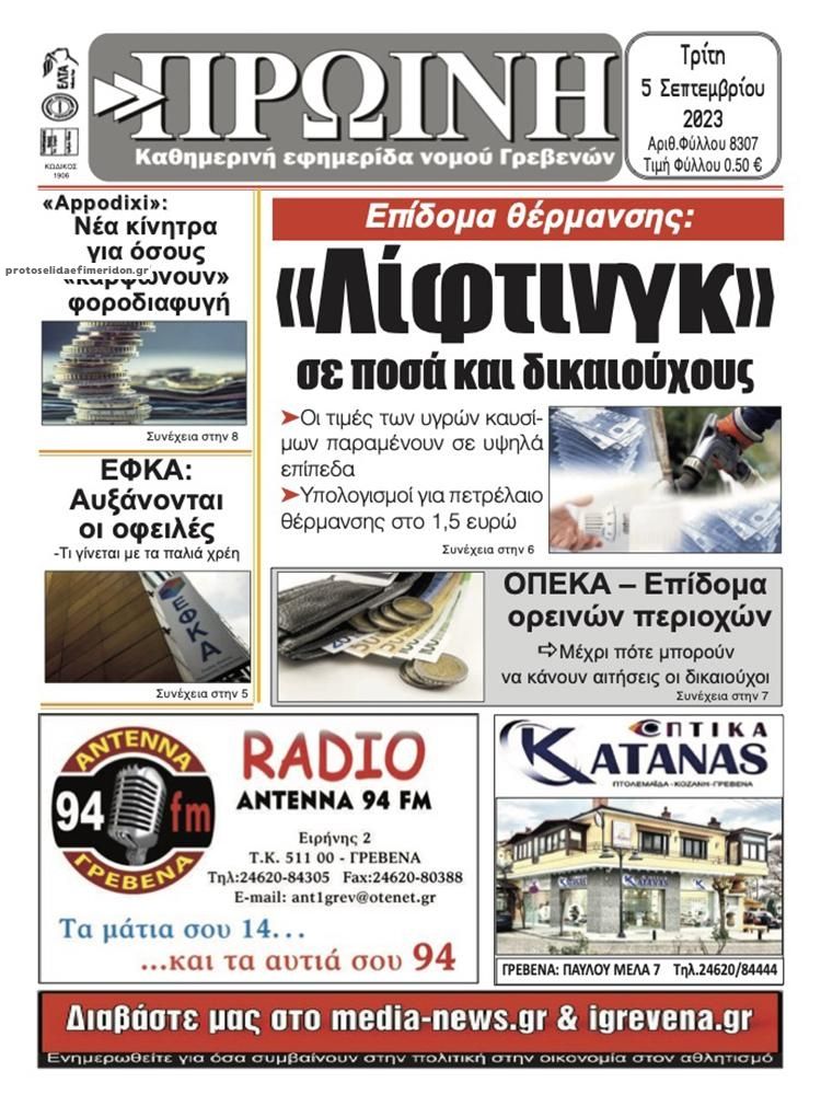 Πρωτοσέλιδο εφημερίδας Πρωινή Γρεβενών