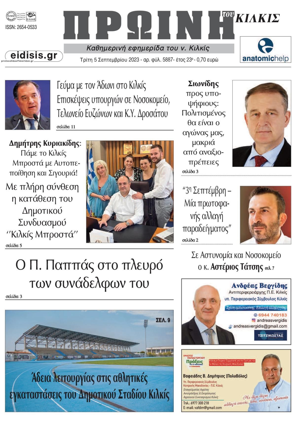 Πρωτοσέλιδο εφημερίδας Πρωινή Κιλκίς