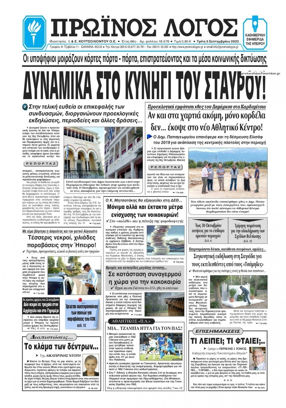 Πρωτοσέλιδο εφημερίδας Πρωινός λόγος Ιωαννίνων