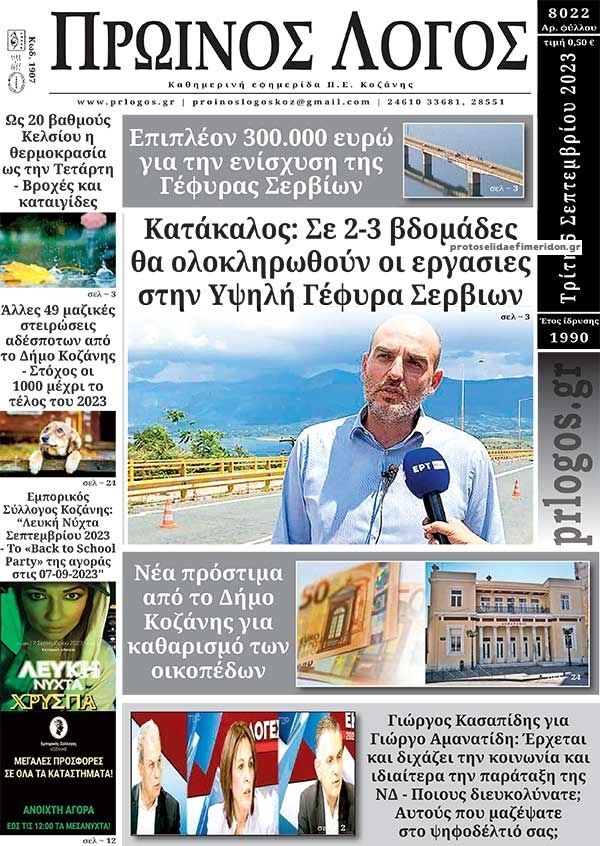 Πρωτοσέλιδο εφημερίδας Πρωινός λόγος Κοζάνης