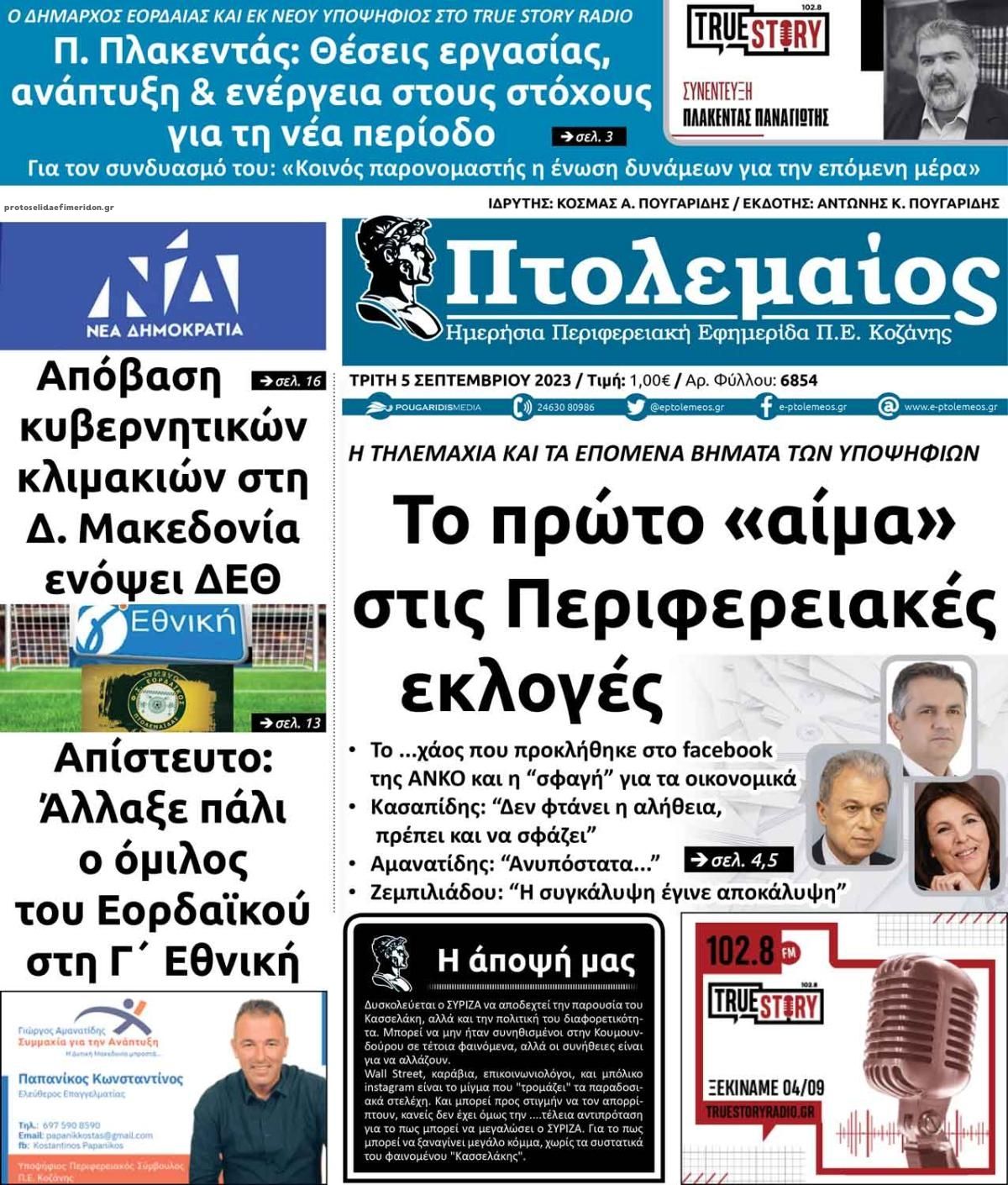 Πρωτοσέλιδο εφημερίδας Πτολεμαίος