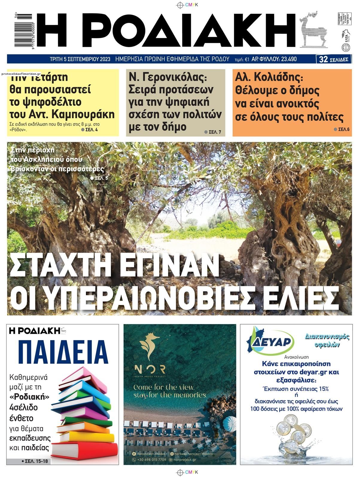 Πρωτοσέλιδο εφημερίδας Ροδιακή