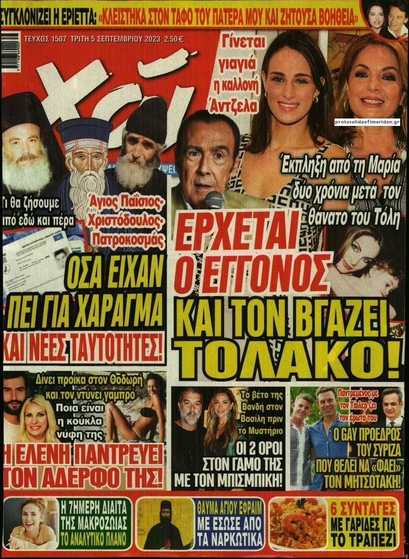 Πρωτοσέλιδο εφημερίδας ΧΑΙ