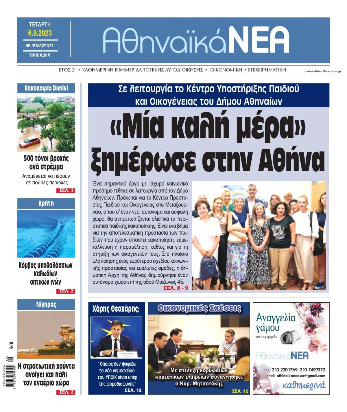 Πρωτοσέλιδο εφημερίδας Αθηναϊκά Νέα