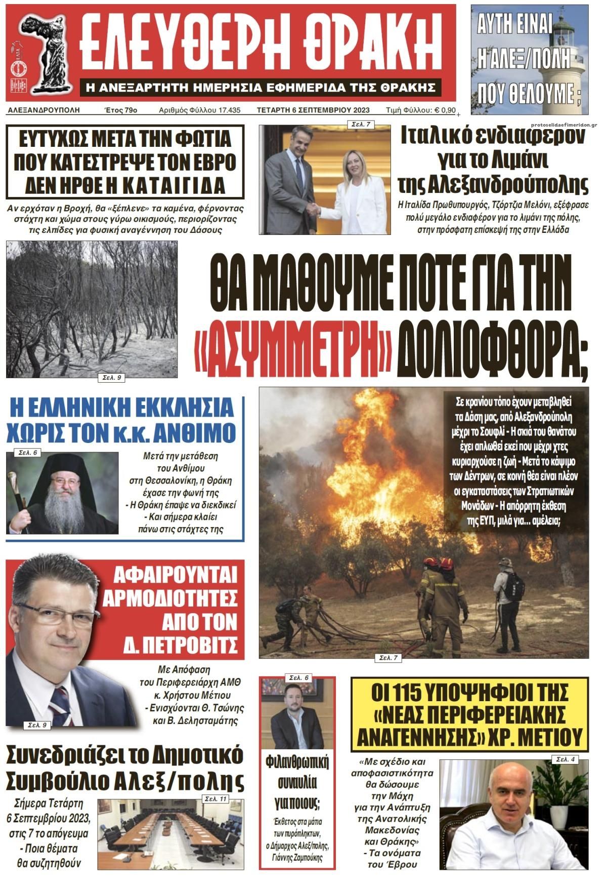 Πρωτοσέλιδο εφημερίδας Ελεύθερη Θράκη