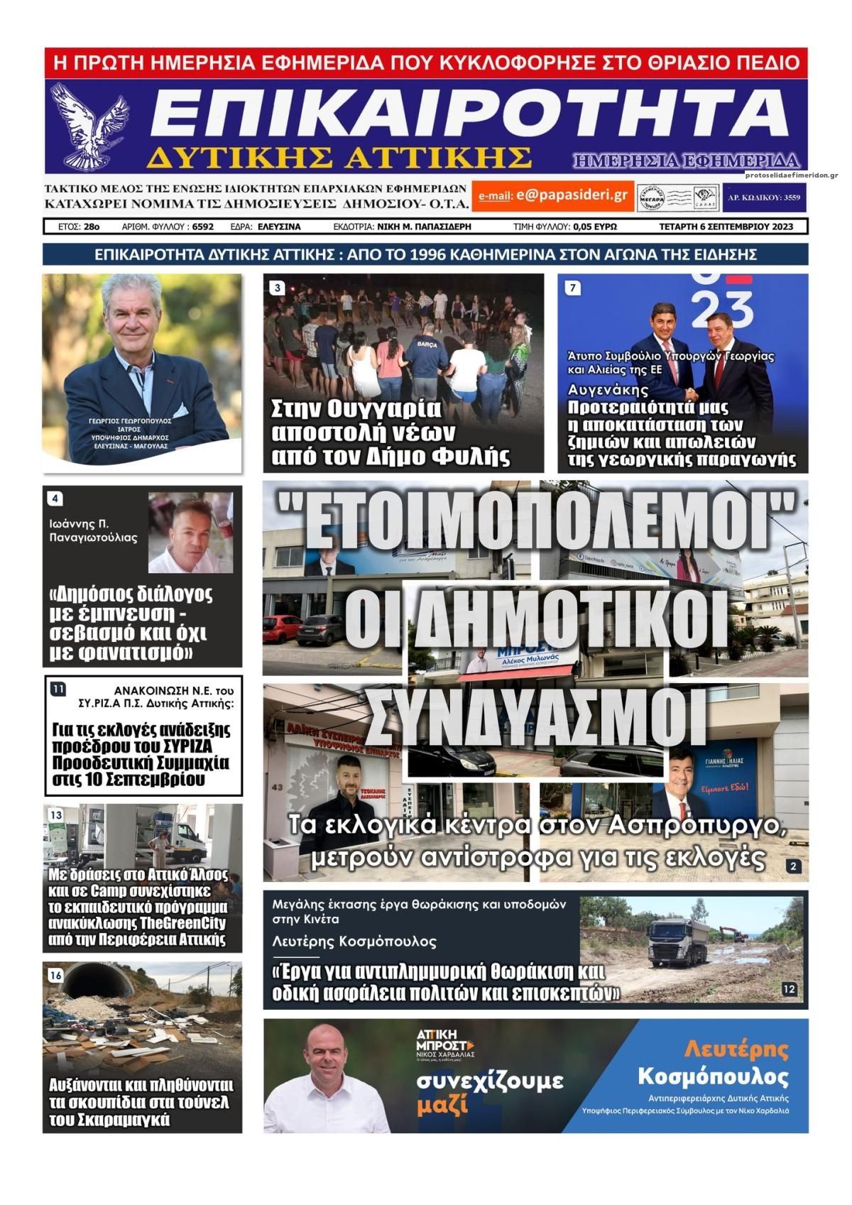 Πρωτοσέλιδο εφημερίδας Επικαιρότητα Δ. Α.